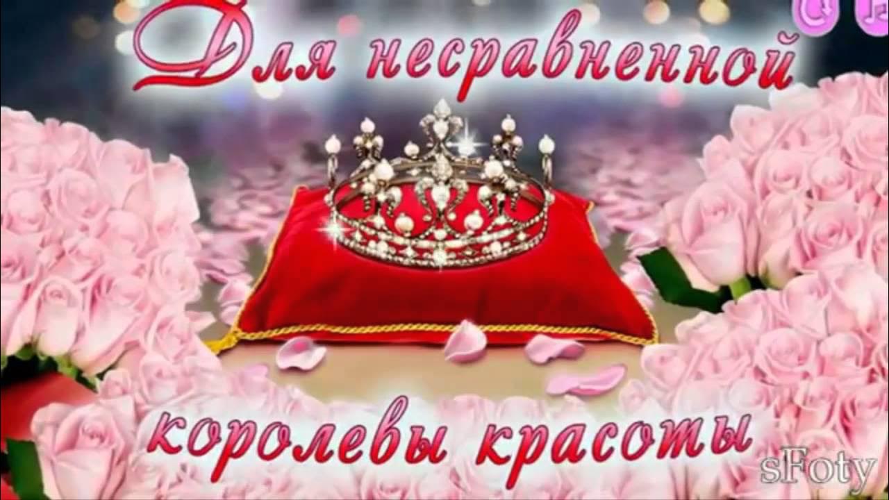 Доброе утро королева моя картинки красивые ПОЗДРАВЛЕНИЯ С ДНЕМ РОЖДЕНИЯ - YouTube