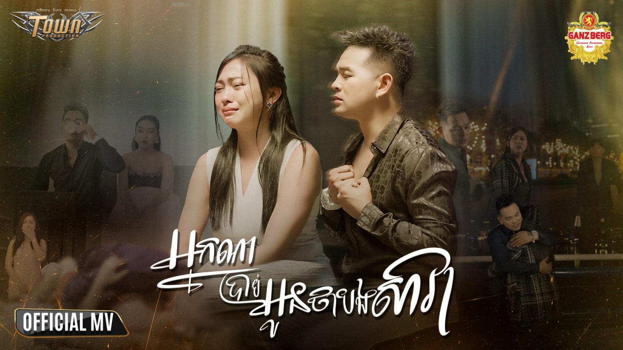 អ្នកណាប្រាប់អូនថាបងសាវា - Pech Thana - Official Music Video