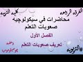 محاضرات في سيكولوچيه صعوبات التعلم الفصل الأول تعريف صعوبات التعلم خصائص التلاميذ ذوي صعوبات التعلم