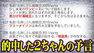 2009年に“ 2ちゃんねる ”に書き込まれたワンピースの予言が的中しすぎ！ まとめてみたら凄いことに・・・！ 【 都市伝説 予言 】