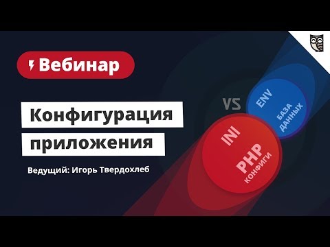 Видео: Как работает конфигурация приложения?