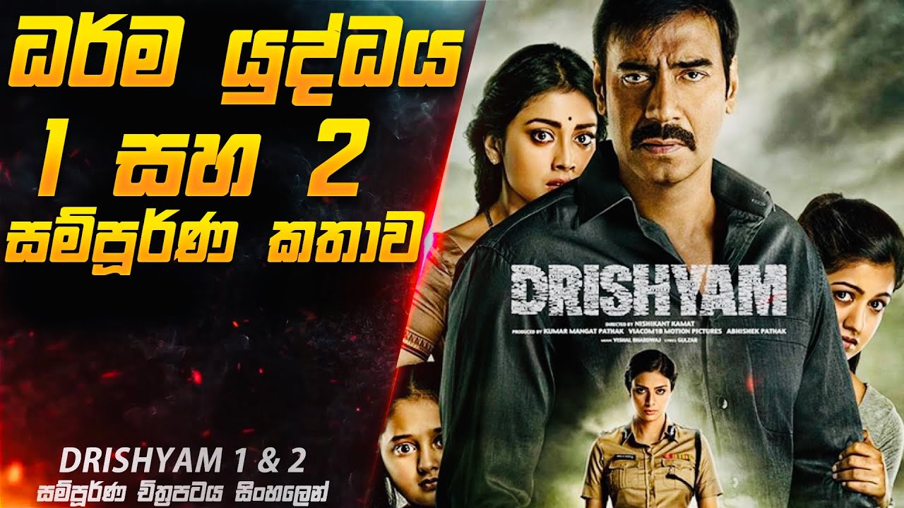 ධර්ම යුද්ධය 1 සහ 2 සම්පූර්ණ කතාව 😱 | Drishyam 1 & 2  Movie Explained in Sinhala | Inside Cinemax