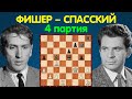 Фишер – Спасский | Чемпионат Мира по шахматам, 1972 | 4 партия