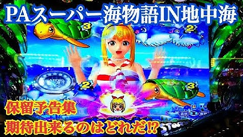 【PAスーパー海物語IN地中海SBA】保留予告集〜地中海モード 通常時、ST中 期待出来る保留はどれだ⁉︎