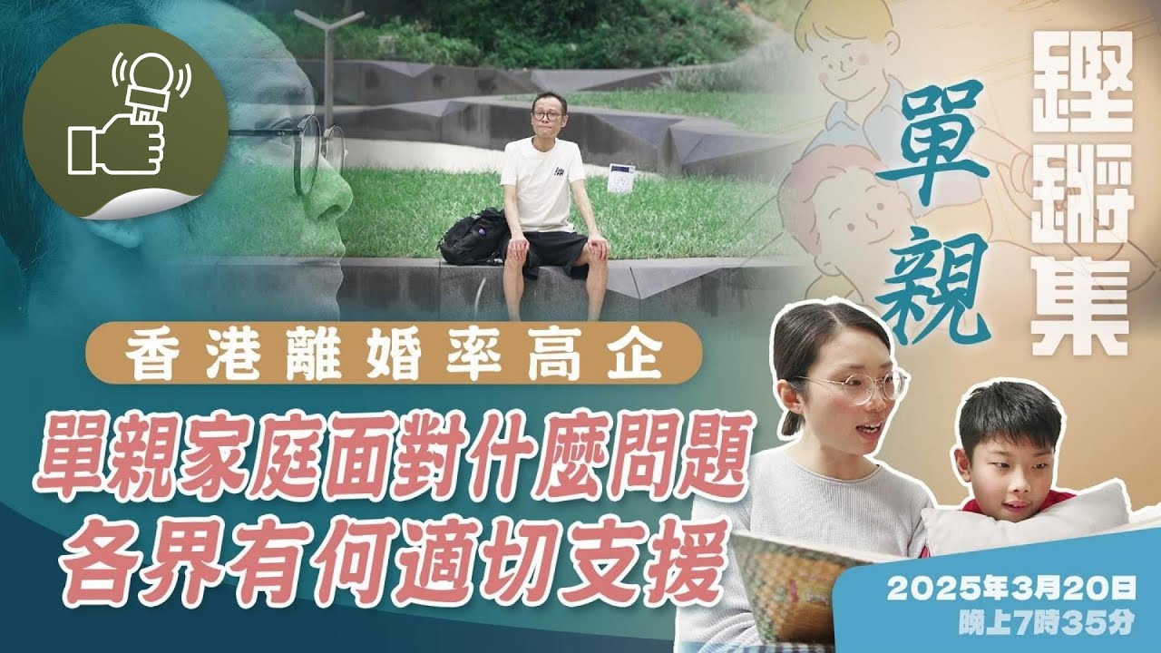 鏗鏘集：單親