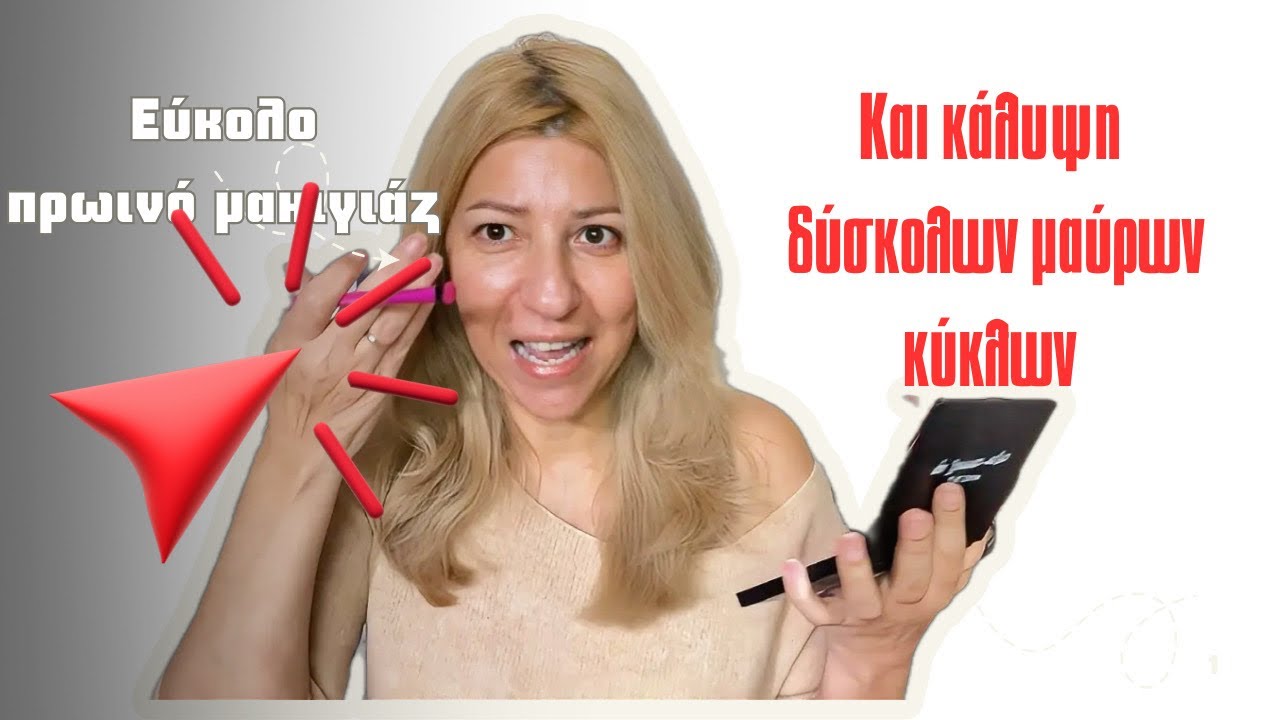 Πανεύκολο πρωινό μακιγιάζ και κάλυψη δύσκολων μαύρων κύκλων .