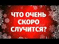 ЭТО очень СКОРО ПРОИЗОЙДЁТ С ВАМИ! СОБЫТИЯ, которые ЖДУТ ВАС на БУДУЩЕЙ НЕДЕЛЕ! ТАРО ПРОГНОЗ!