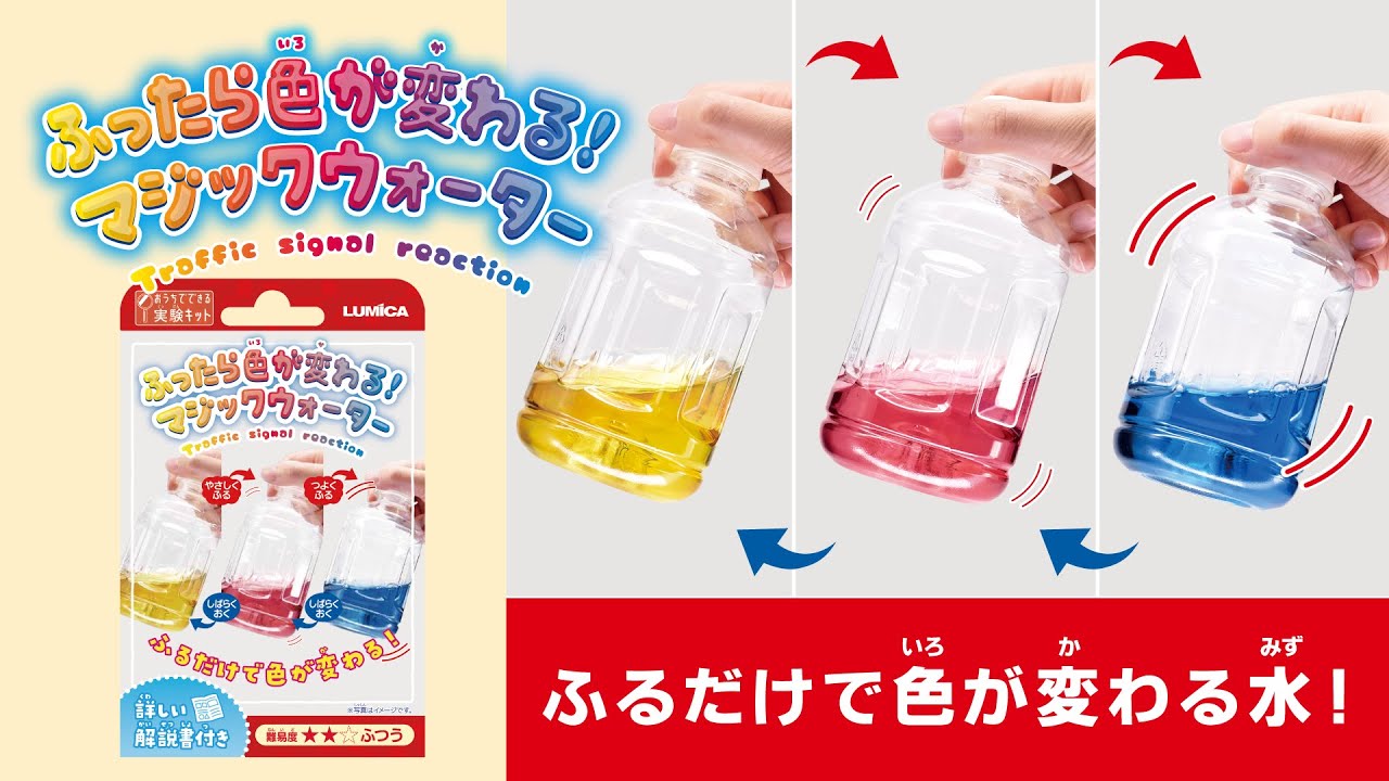 実験】ふったら色が変わる！マジックウォーター【おうちでできる実験 