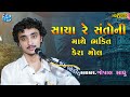 Sacha Re Santo Ni Mathe Makti Kera Mol - Gopal Sadhu | Santvani Bhajan 2021 HD