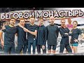 Беговой монастырь: Ядгаров, Тишакин и К