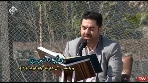 الضحى والتين والعلق # القارئ حميد رضا أحمدي وفا