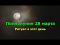 Полнолуние 28 марта 2021 года. Какой ритуал стоит провести.