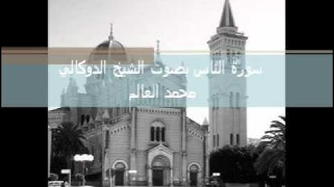 سورة الناس بصوت الدوكالي.wmv