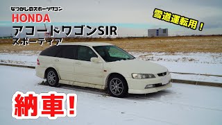 New Car Day! Nostalgic Honda Accord Wagon SiR, and it's already New Car Day! Nostalgic Honda Accord Wagon SiR, and it's already