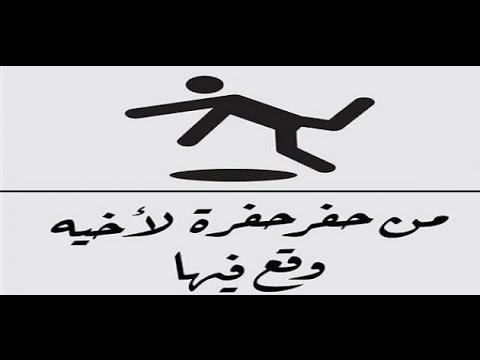 من الأمثال العربية ,,, من حفر حفرة لأخيه وقع فيها Hqdefault