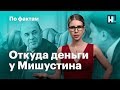 🔥 Доходы Мишустина. Рейтинг землевладельцев Рублевки. Кремль зовет голосовать