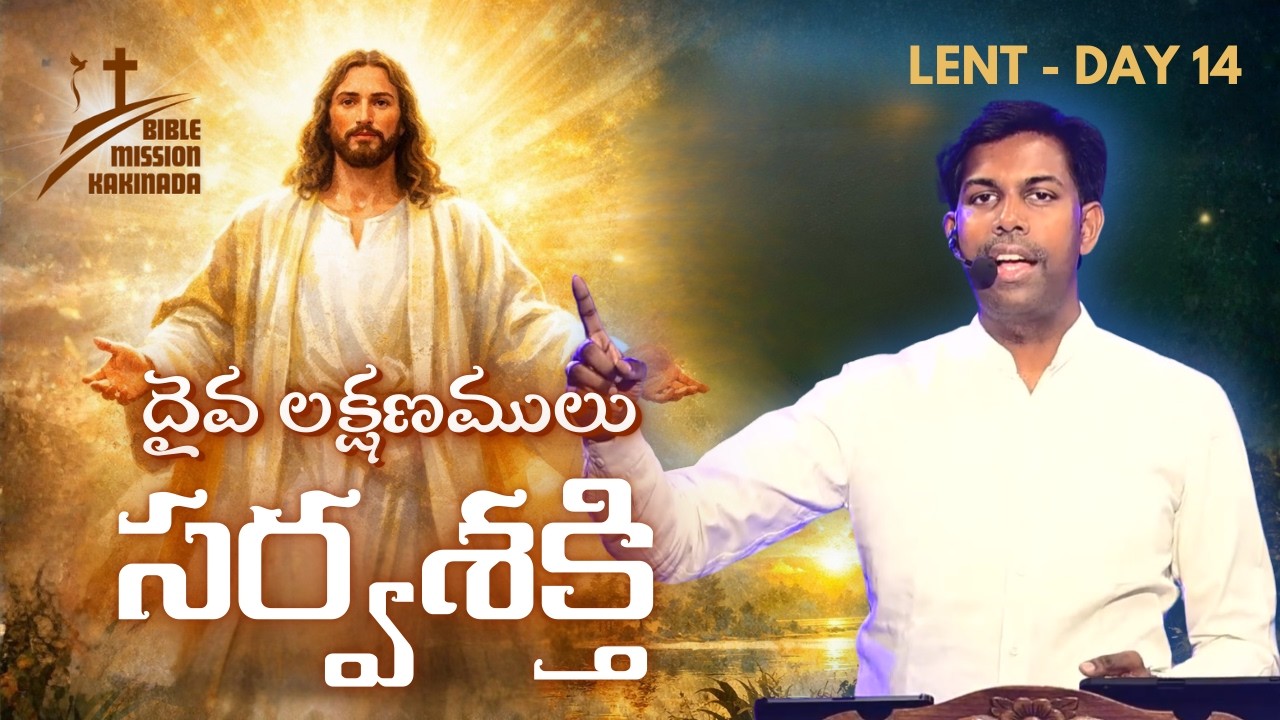 దైవ లక్షణములు - సర్వశక్తి | #LENT DAY 14 | యేసు క్రీస్తు సిలువ ధ్యానములు #biblemissionkakinada