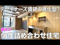 【ギャップ萌え】進化しすぎて想像の斜め上なデザイナーズ賃貸1LDKを内見！