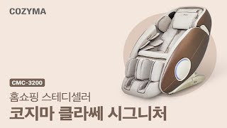 [안마의자] 최적의 디자인, 최상의 휴식을 만나다! '클라쎄시그니처'
