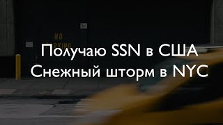 ВЛОГ #7. СНЕЖНЫЙ ШТОРМ В CENTRAL-PARK // КАК ПОЛУЧИТЬ SSN // СЪЕМКИ В НЬЮ-ЙОРКЕ // ДОМ, ГДЕ МЫ ЖИВЕМ