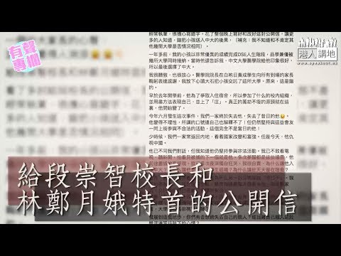 【短片】【有聲專欄】給段崇智校長和林鄭月娥特首的公開信－另一個痛心的家長