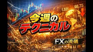 今週のテクニカル05172026