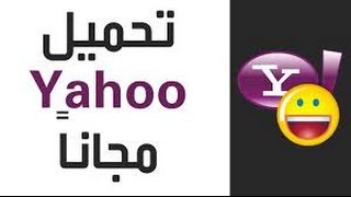 الحلقة 11 : تنزيل برنامج الياهو 2016 Yahoo Massenger