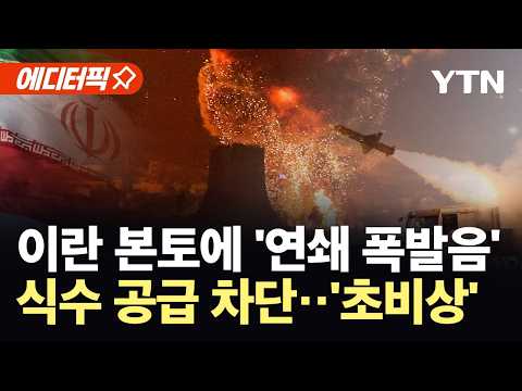 [에디터픽] 이란, 미군 기지에 드론 '보복' 공격…걸프국 '최고 경계 태세' / YTN