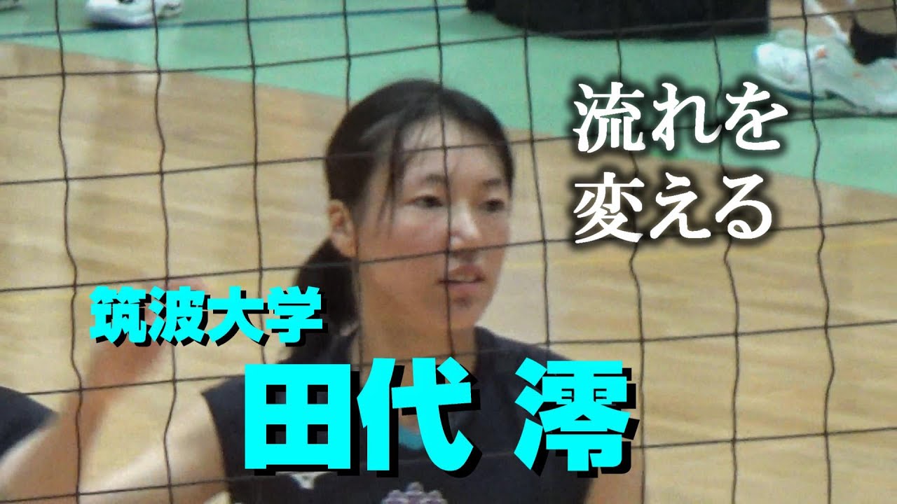 関東大学バレーボール秋季2024 田代澪 筑波大学 流れを変える - YouTube