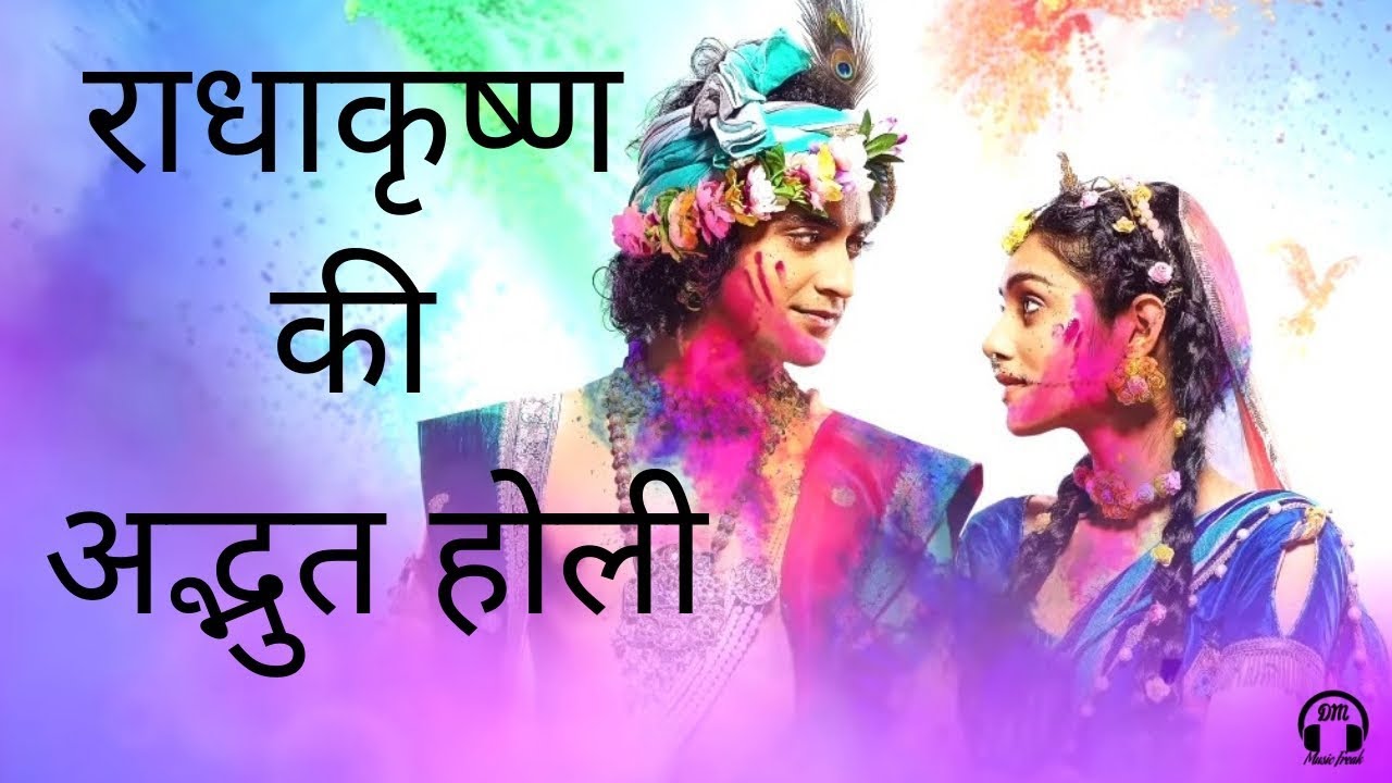 Radha Krishna Holi Song | राधाकृष्ण की अद्भुत ...