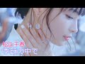 松山千春 / 季節の中で // Chiharu Matsuyama / Kisetsu no nakade