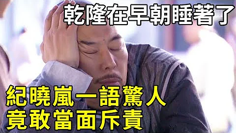 乾隆在早朝睡著了，紀曉嵐一語驚人竟敢當面斥責 - 天天要聞