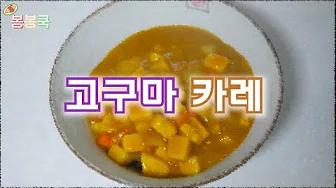 카레고구마전