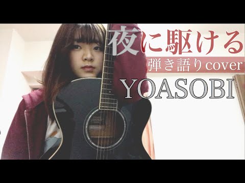 【弾き語りcover】夜に駆ける / YOASOBI 【歌詞付き】