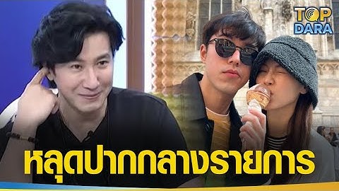 เอาแล้วไง "หนุ่ม กรรชัย" หลุดปากกลางรายการ ความสัมพันธ์ "นาย-ใบเฟิร์น"ชาวเน็ตกรี๊ดหนักมาก | TOP DARA