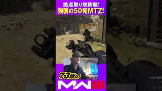 73歳の [ Cod MW3 ps5 ] 拠点取り攻防戦! 強襲の50発MTZ! #shorts #cod #mw3 #callofduty