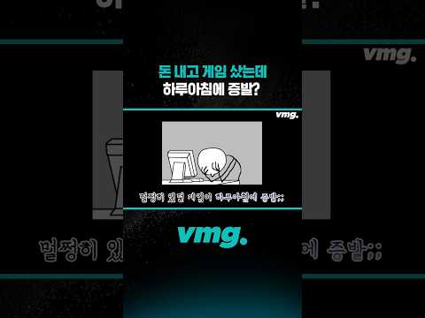 돈 내고 게임 샀는데 하루아침에 증발? / 비디오머그 #shorts