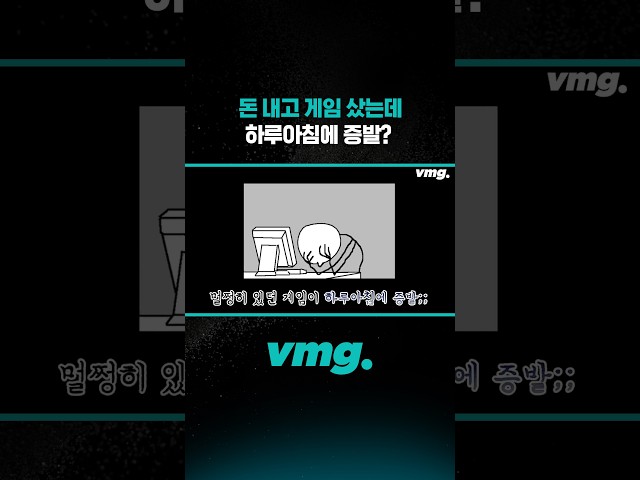 돈 내고 게임 샀는데 하루아침에 증발? / 비디오머그 #shorts