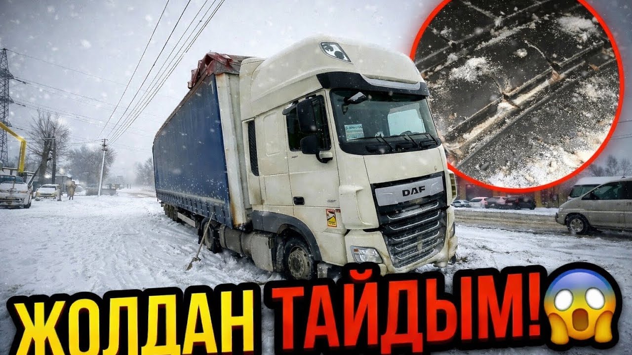 ҚАРЛЫ ЖОЛДАҒЫ ТОЗАҚ: Фурамен сайға түсіп кеттім! 😱 Хоргос - Алматы рейсі