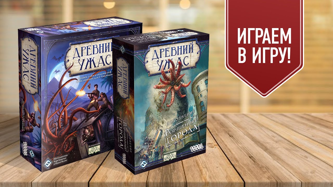 ДРЕВНИЙ УЖАС | РАЗРУШЕННЫЕ ГОРОДА | ШУДДЕ МЬЕЛ | Играем в настольную игру