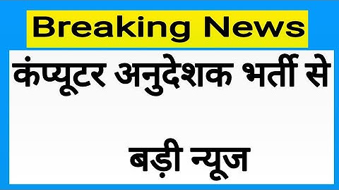 RSMSSB Computer Instructor ! Rajasthan Computer Teachers Vacancy ! Computer Anudeshak admit Card