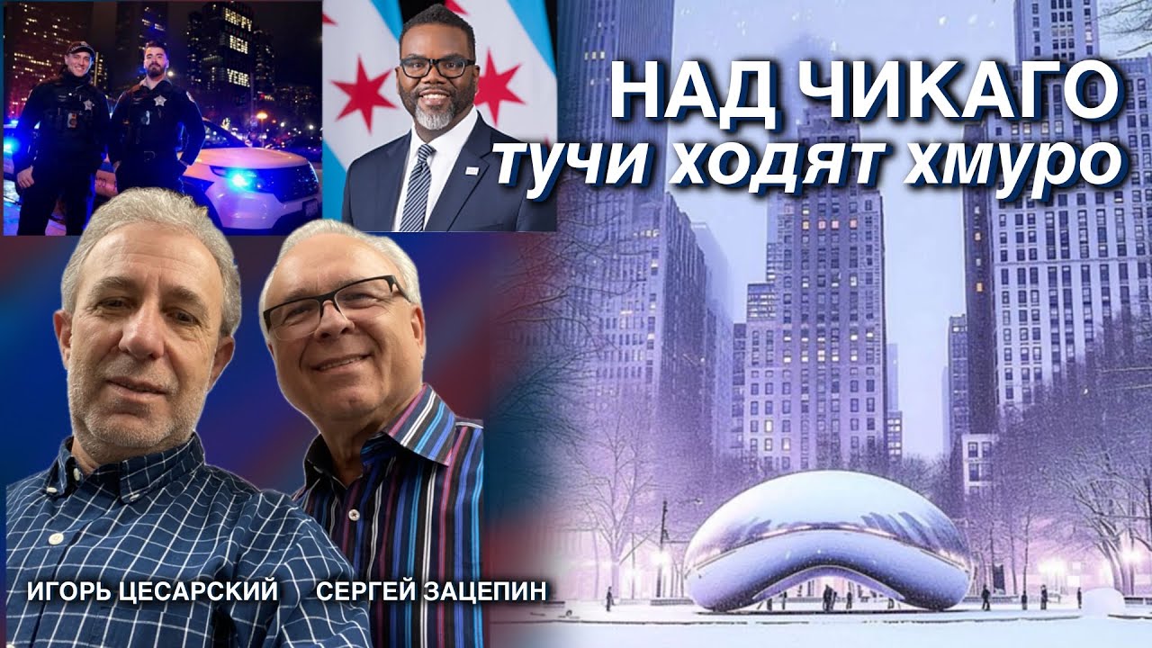 Над Чикаго тучи ходят хмуро - YouTube