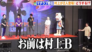 マヂカルラブリー野田、相方を格下げ？「お前は村上B」 村上がボヤき連発　映画『スペース・プレイヤーズ』公開直前イベント