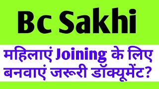 Bc Sakhi महिलाएं जॉइनिंग के लिए बनवाए जरूरी डॉक्यूमेंट।bc sakhi selection Big update