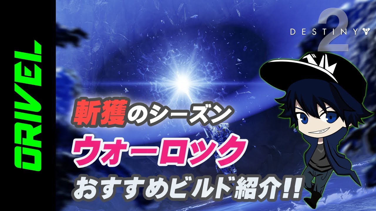 デスティニー2実況 ステイシス最強 ウォーロックのおすすめビルド 装備 解説 斬獲のシーズン 光の超越 編 Destiny2 Beyond Light Youtube デスティニー2実況 ステイシス最強 ウォーロックのおすすめビルド 装備 解説 斬獲のシーズン 光の超越 編 Destiny2 Beyond Light Youtube