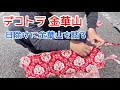 【デコトラを作っちゃおう 仕事車】金華山 新格子 貼ってくよ 内装編 ⑦ 取り付け レトロ トラック デコトラ customtrack