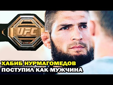 После триумфальной победы Хабиб Нурмагомедов объявил о завершении карьеры