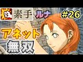 【FE風花雪月】素手が世界を救う #26「アネット無双」(蒼月５月 アネット外伝)
