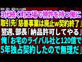 【スカッと】3代続く町工場で特許を持つ俺に取引先部長「慈善事業は廃止w契約終了だ」俺「はい」→1週間後、部長「納品許可してやる」俺「お宅のライバル社と120億円で5年独占契約したので無理ですね」 感動