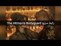 اخطر فيلم اكشن مترجم 2017 The Hitman's Bodyguard الحارس الشخصي لقاتل محترف  الجديد بجودة عالية
